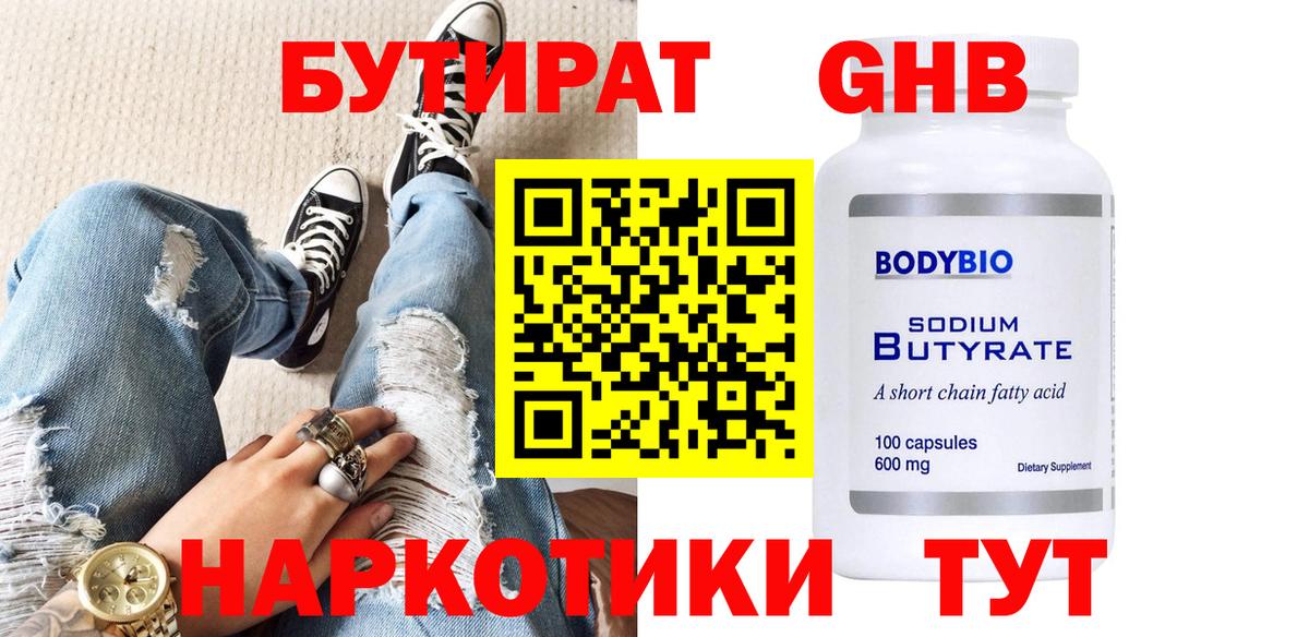 БУТИРАТ 1.4BDO  Вход с VPN  Химки 