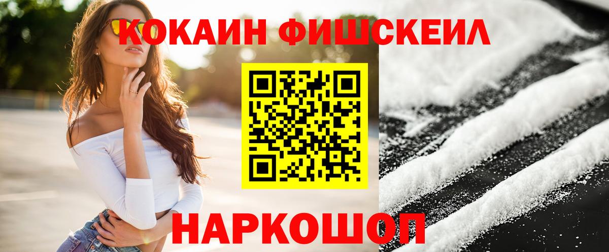 КОКАИН Fish Scale  Cocaine  Химки  Вход с VPN  COCAIN VHQ 